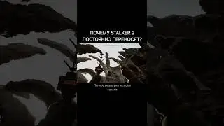 Когда ТОЧНО выйдет сталкер 2 