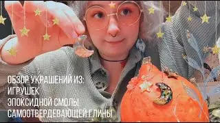 обзор украшений из эпоксидной смолы и прочих материалов 💖
