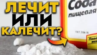 ВСЯ ПРАВДА О СОДЕ / Биохимик Фролов Ю.А.