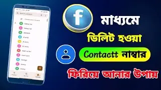 ফেসবুকের মাধ্যমে ডিলিট হওয়া Contact Nambar ফিরিয়ে আনুন।contact number recovery।phone nambar recovery