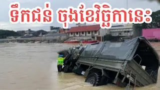 ស្ងាត់ៗថៃមានទឹកជំនន់ក្នុងតំបន់ជាច្រើន - Flood Water in Thailand