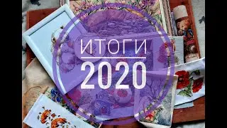 Вышивальные итоги 2020 года\вышивка крестом