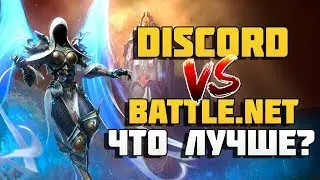 Battle.net ИЛИ Discord? ПЛЮСЫ И МИНУСЫ! ЧТО ЛУЧШЕ?