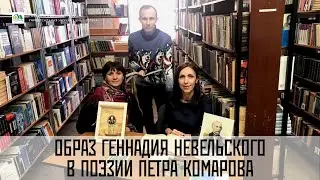 Образ Геннадия Невельского в поэзии Петра Комарова. Магистранты СахГУ.