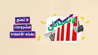 الأخطاء الشائعة التي تمنع نمو مشروعك