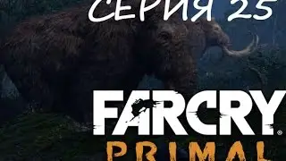 Far Cry: Primal серия 25 - верхом на тигре, дикие мамонты!(