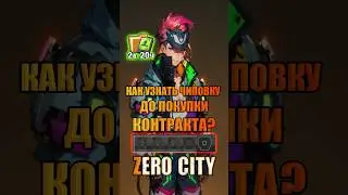 Как узнать чиповку до покупки контракта Zero City 