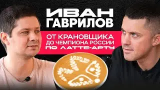 История успеха и тайны латте-арта. Интервью с двукратным чемпионом России Иваном Гавриловым