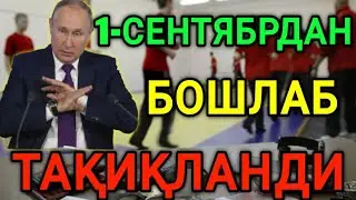 1-СЕНТЯБРДАН БОШЛАБ ТАҚИҚЛАНДИ ОГОХ БЎЛИНГ