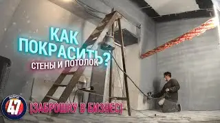 Заброшку в бизнес. #47 Покраска стен и потолка|Водоэмульсионная краска - хитрости как размешать?