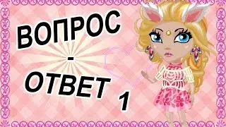 Аватария | Вопрос-ответ №1  |