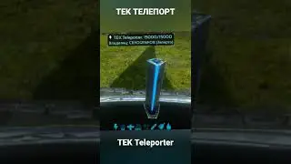 КАК РАБОТАЕТ ТЕК ТЕЛЕПОРТ В ARK Mobile? 