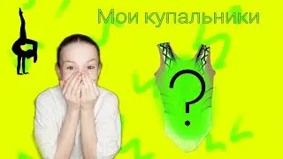 Мои КУПАЛЬНИКИ для ХУДОЖЕСТВЕННОЙ ГИМНАСТИКИ ~ история ~ Dasha Gafiulova