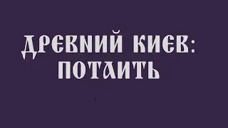 Киев древний (вып. 4): Потаить