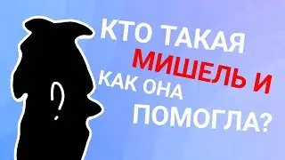 Эдгар и Колетт🦅👁[4-й сезон 9 серия]🍄кто такая Мишель и как она помогла?