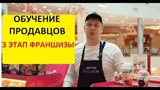 Франшиза "Другие Сладости"  Обучение продавцов