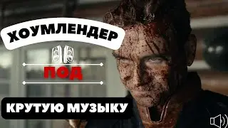 Хоумлендер - Круче Супермена? | Пацаны | (#3 сезон)