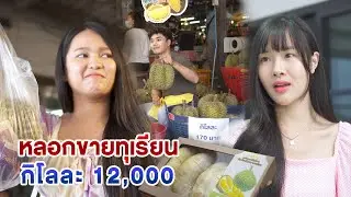 หลอกขายทุเรียน กิโลละ 12000 หนังสั้น