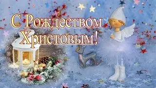 С Рождеством Христовым!  Мира Вам, Любви, Светлой жизни новой, Счастья во все дни!