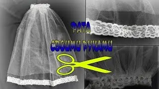 Фата своими руками