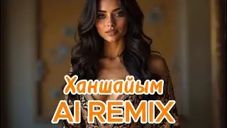 Бәйтерек - Ханшайым AI REMIX