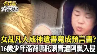 女乩身雕金身「凡人成神」遺書竟成預言書？！16歲少年「滿背哪吒刺青」慘遭阿飄入侵？！《 @ebcOhMyGod  》20240908 全集｜張予馨