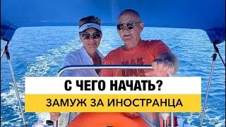 Where to start? Marrying a foreigner. Answers to questions.