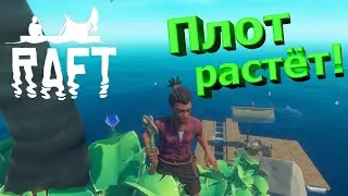 Стремительное Развитие и Расширение Плота ► СОЛО ХАРДКОР ПРОХОЖДЕНИЕ Raft: The Final Chapter #10