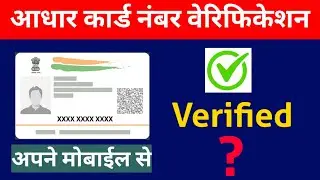 How to Verify Aadhar Card Number ONLINE | Aadhar Card Number Verification | Aadhar Card Verify