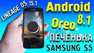 LINEAGE OS 15.1 прошивка Samsung S5 SM-G900FD