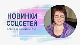 💥 Обзор обновлений соцсетей 13.06.2023