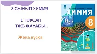 8 сынып химия|ТЖБ|ЖАҢА НҰСҚА|1 тоқсан 