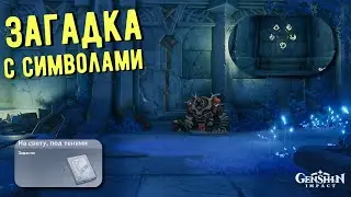 ЗАГАДКА С СИМВОЛАМИ | НА СВЕТУ, ПОД ТЕНЯМИ | ДАЙНИТИ МИКОСИ ЭНКАНОМИЯ GENSHIN IMPACT 2.4