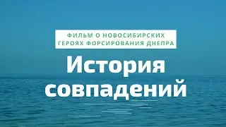 История совпадений.  Фильм о новосибирских героях форсирования Днепра