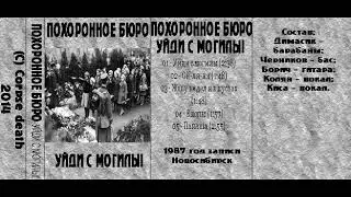 Похоронное бюро - Хорошо