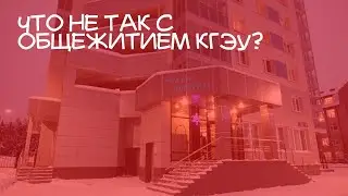 Шаг 3. Обустройство в Казани. Общага КГЭУ. Советы. Минусы и Плюсы.