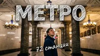 Conquering the St. Petersburg subway: 8 hours, 72 stations, one unusual experience