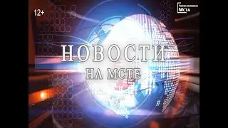 Новости на 