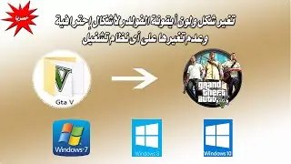 تغيير شكل ولون أيقونة الفولدر لأشكال أحترافية وعدم تغيرها على أى نظام تشغيل