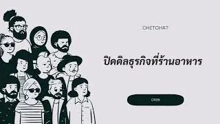ChitChat(EP.24)​- ปิดดิลธุรกิจที่ร้านอาหาร