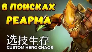 В ПОИСКАХ РЕАРМА / SAND KING Custom Hero Chaos