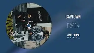 CAPTOWN - Путь