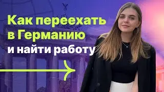 Переезд в Германию в 2024 🇩🇪 Как получить ВНЖ и найти работу