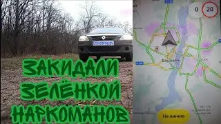 Закидали зелёнкой наркоманов!