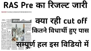 Ras Pre रिजल्ट जारी । Cut off marks । ras pre cut off 2023 । mukeshpanwargk