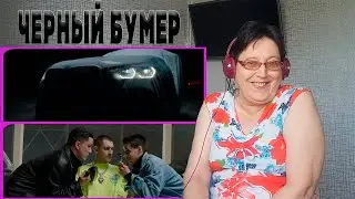 DAVA ft. SERYOGA - ЧЕРНЫЙ БУМЕР (Премьера клипа 2020) РЕАКЦИЯ