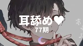 ❤️ 会员限定 | 近距舔耳❤ 充分感受口腔♡ 强烈口腔感的舔耳+很多亲吻的舔耳+轻触鼓膜的舔耳 3种模式