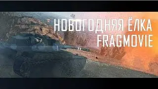 FragMovie ELC AMX | Новогодняя ёлочка