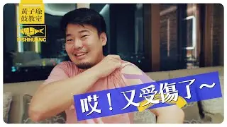 來聊聊鼓手的職業傷害，因為我又受傷了｜黃子瑜鼓教室