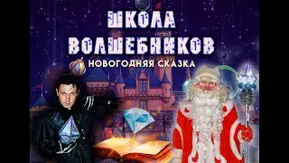 Новогодняя сказка "Школа волшебников"